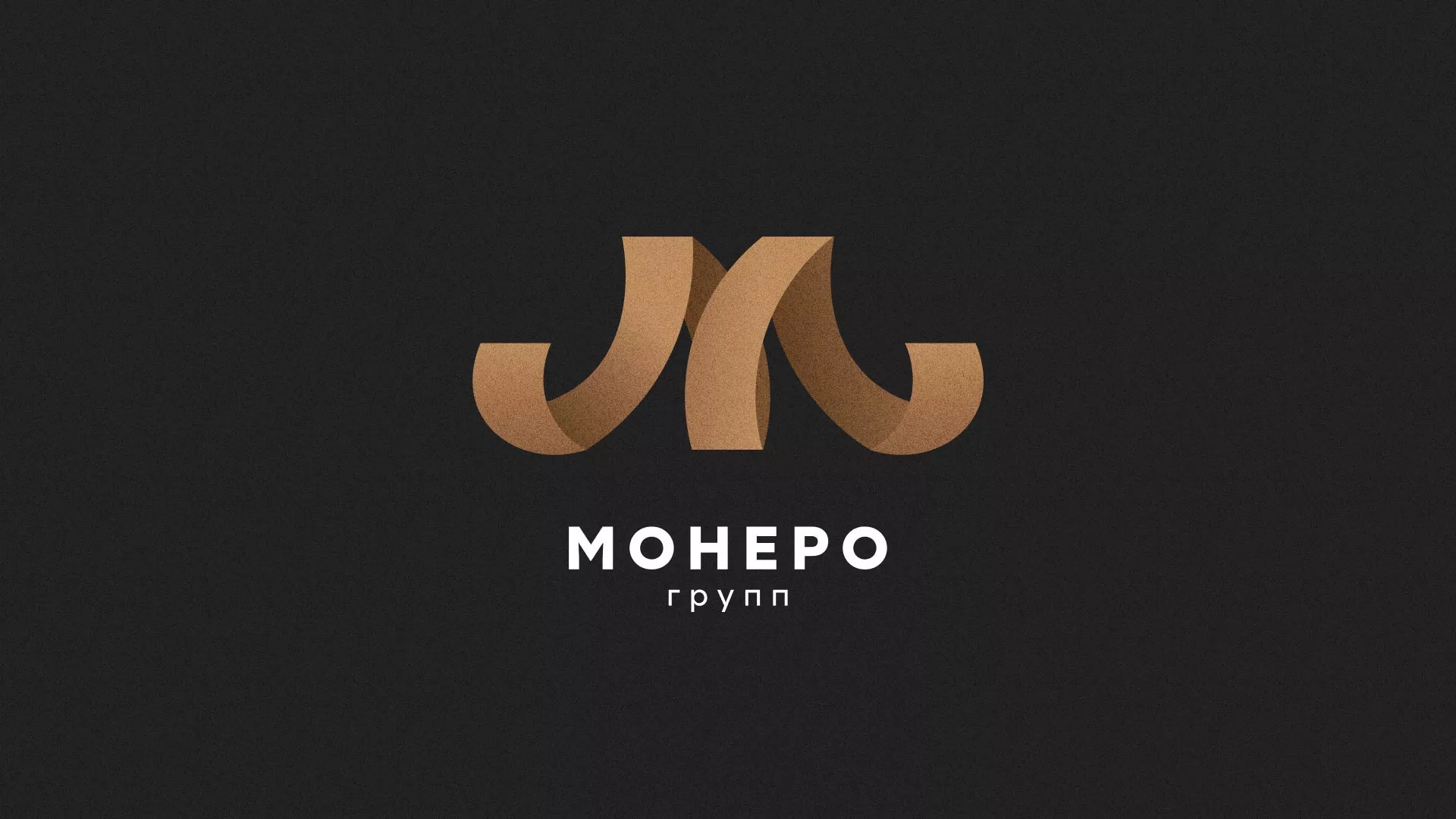 Разработка логотипа для компании «Монеро групп» в Борисоглебске